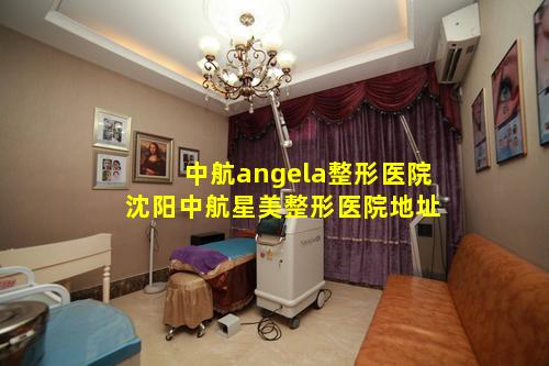 中航angela整形医院 沈阳中航星美整形医院地址